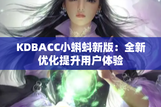 KDBACC小蝌蚪新版：全新优化提升用户体验