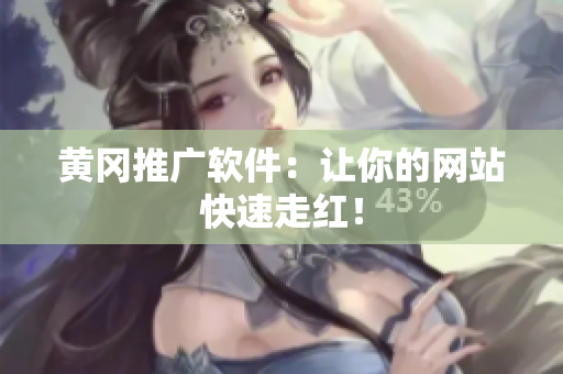 黄冈推广软件：让你的网站快速走红！