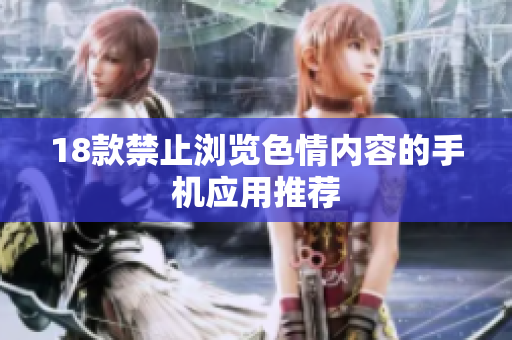 18款禁止浏览色情内容的手机应用推荐