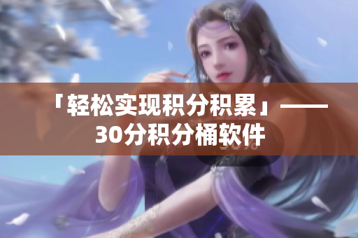 「轻松实现积分积累」——30分积分桶软件
