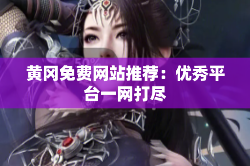 黄冈免费网站推荐：优秀平台一网打尽
