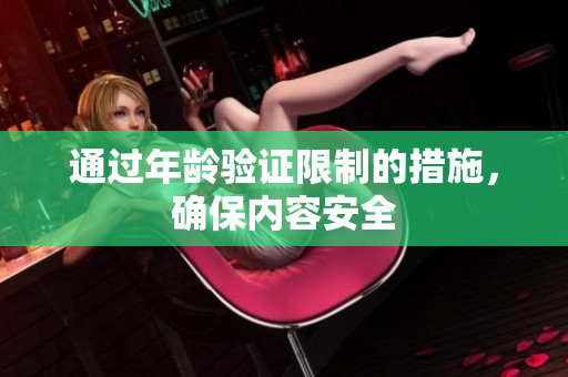 通过年龄验证限制的措施，确保内容安全