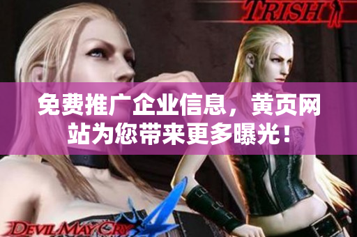 免费推广企业信息，黄页网站为您带来更多曝光！