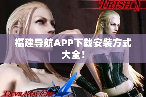 福建导航APP下载安装方式大全！