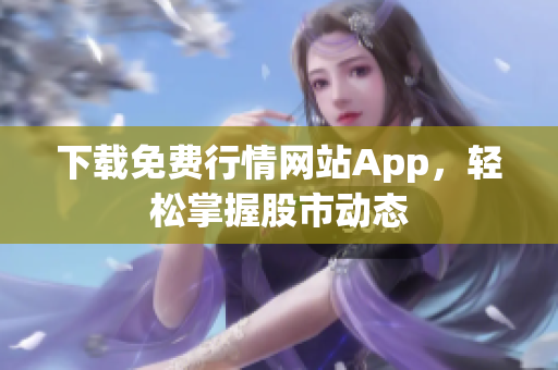 下载免费行情网站App，轻松掌握股市动态