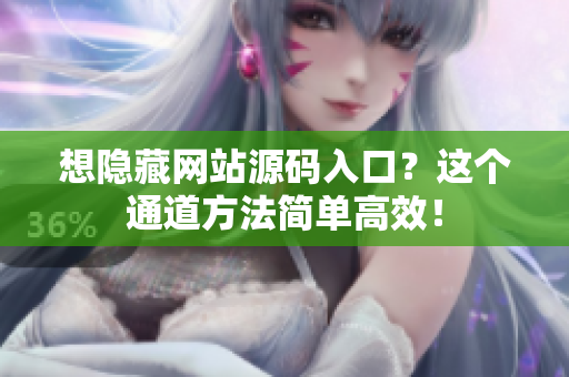 想隐藏网站源码入口？这个通道方法简单高效！