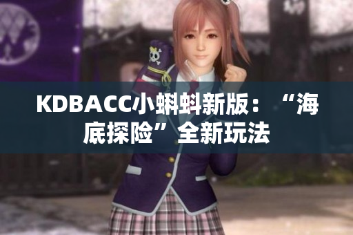 KDBACC小蝌蚪新版：“海底探险”全新玩法