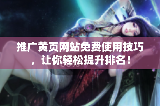 推广黄页网站免费使用技巧，让你轻松提升排名！