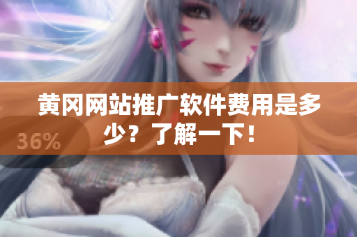 黄冈网站推广软件费用是多少？了解一下！
