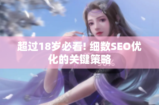 超过18岁必看! 细数SEO优化的关键策略