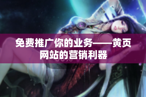 免费推广你的业务——黄页网站的营销利器