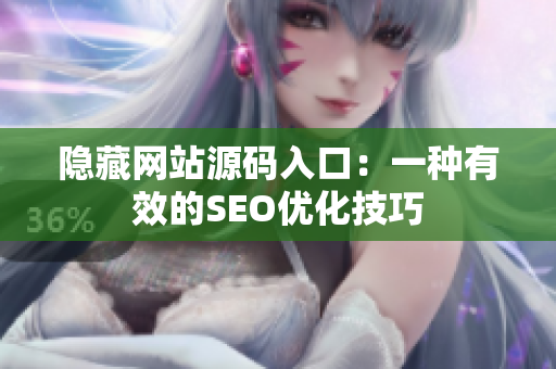 隐藏网站源码入口：一种有效的SEO优化技巧