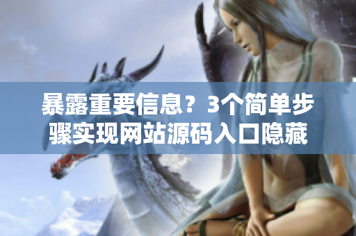 暴露重要信息？3个简单步骤实现网站源码入口隐藏