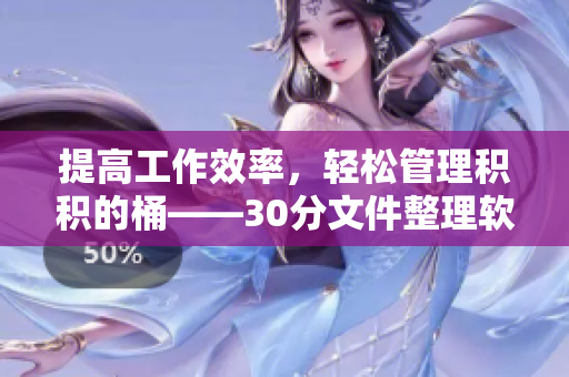 提高工作效率，轻松管理积积的桶——30分文件整理软件