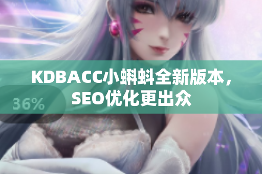 KDBACC小蝌蚪全新版本，SEO优化更出众