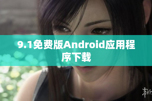 9.1免费版Android应用程序下载