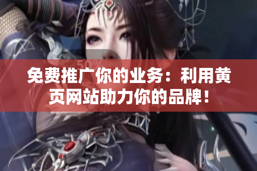 免费推广你的业务：利用黄页网站助力你的品牌！