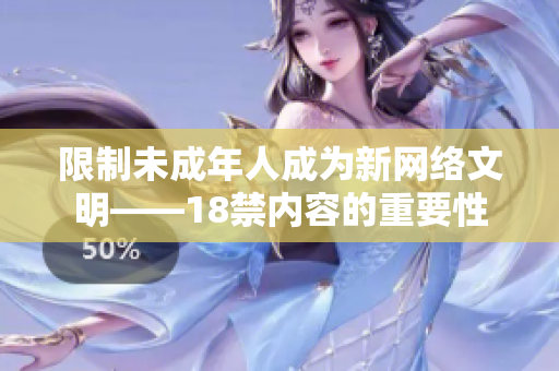 限制未成年人成为新网络文明——18禁内容的重要性