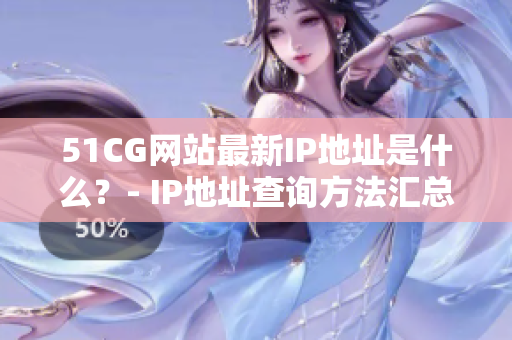 51CG网站最新IP地址是什么？- IP地址查询方法汇总
