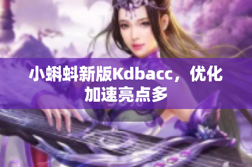 小蝌蚪新版Kdbacc，优化加速亮点多