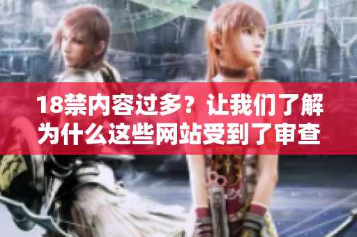 18禁内容过多？让我们了解为什么这些网站受到了审查
