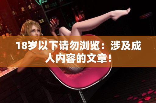 18岁以下请勿浏览：涉及成人内容的文章！