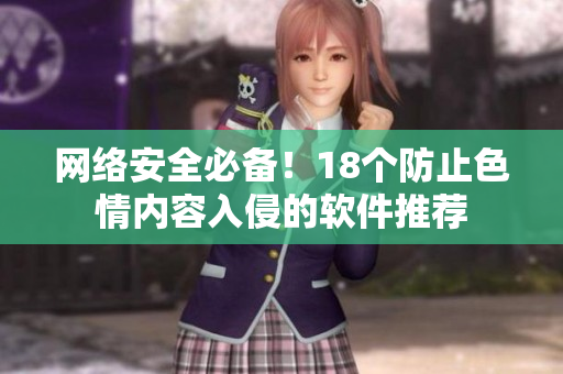 网络安全必备！18个防止色情内容入侵的软件推荐