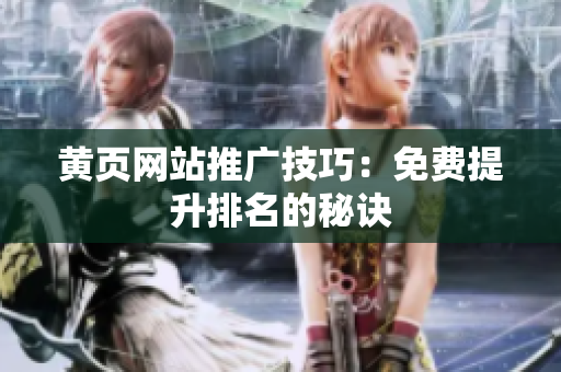 黄页网站推广技巧：免费提升排名的秘诀