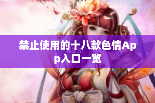 禁止使用的十八款色情App入口一览