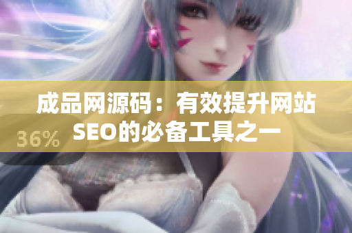 成品网源码：有效提升网站SEO的必备工具之一
