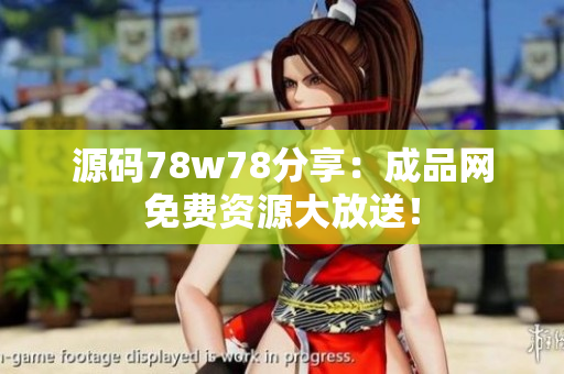 源码78w78分享：成品网免费资源大放送！
