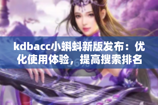 kdbacc小蝌蚪新版发布：优化使用体验，提高搜索排名