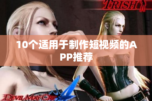 10个适用于制作短视频的APP推荐