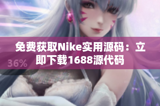 免费获取Nike实用源码：立即下载1688源代码
