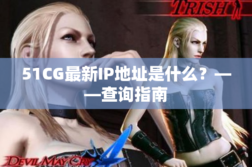 51CG最新IP地址是什么？——查询指南