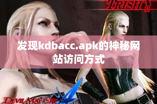 发现kdbacc.apk的神秘网站访问方式