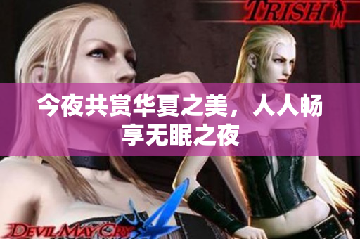 今夜共赏华夏之美，人人畅享无眠之夜