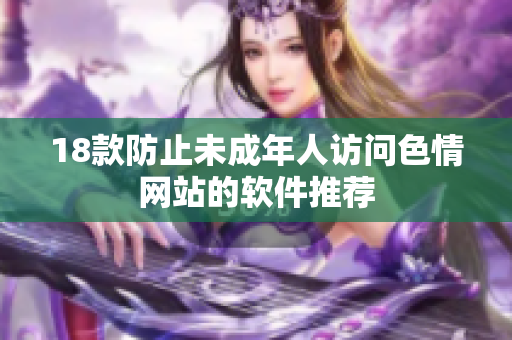18款防止未成年人访问色情网站的软件推荐