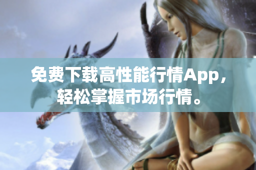 免费下载高性能行情App，轻松掌握市场行情。