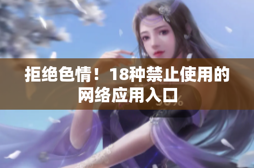 拒绝色情！18种禁止使用的网络应用入口