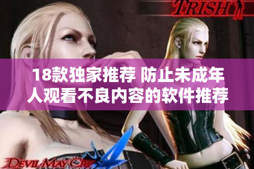 18款独家推荐 防止未成年人观看不良内容的软件推荐