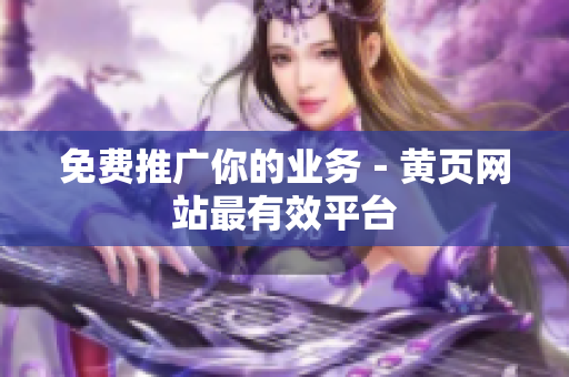 免费推广你的业务－黄页网站最有效平台