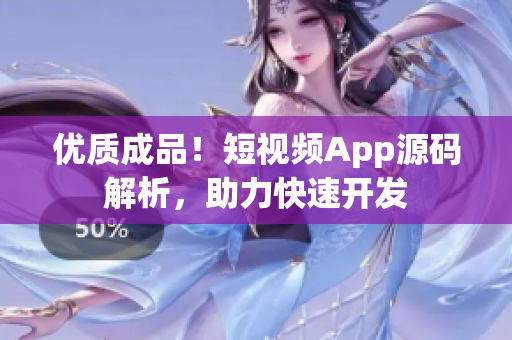 优质成品！短视频App源码解析，助力快速开发