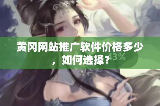 黄冈网站推广软件价格多少，如何选择？