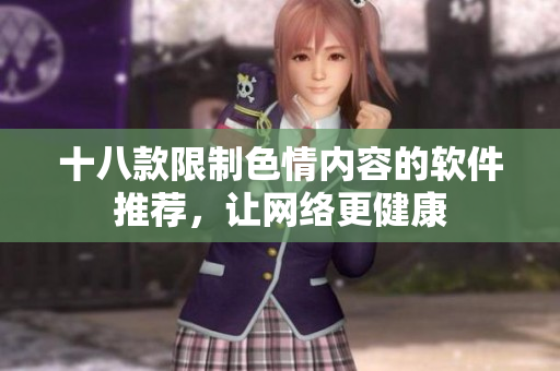 十八款限制色情内容的软件推荐，让网络更健康