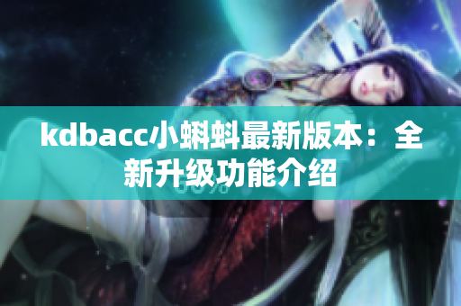 kdbacc小蝌蚪最新版本：全新升级功能介绍