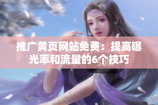 推广黄页网站免费：提高曝光率和流量的6个技巧