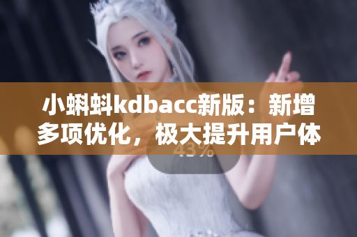 小蝌蚪kdbacc新版：新增多项优化，极大提升用户体验