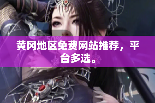黄冈地区免费网站推荐，平台多选。