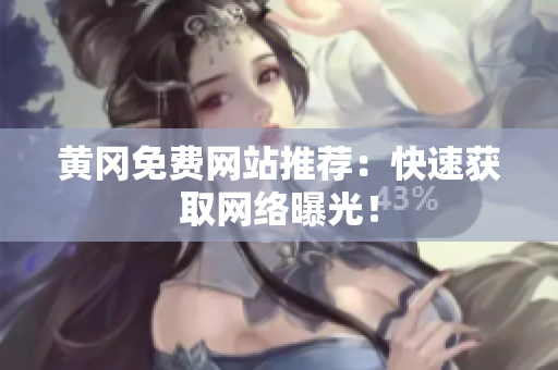 黄冈免费网站推荐：快速获取网络曝光！